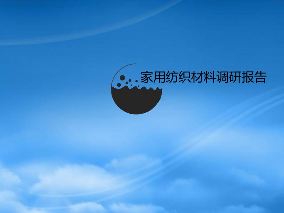[精选]家用纺织品软装材料报告_第1页