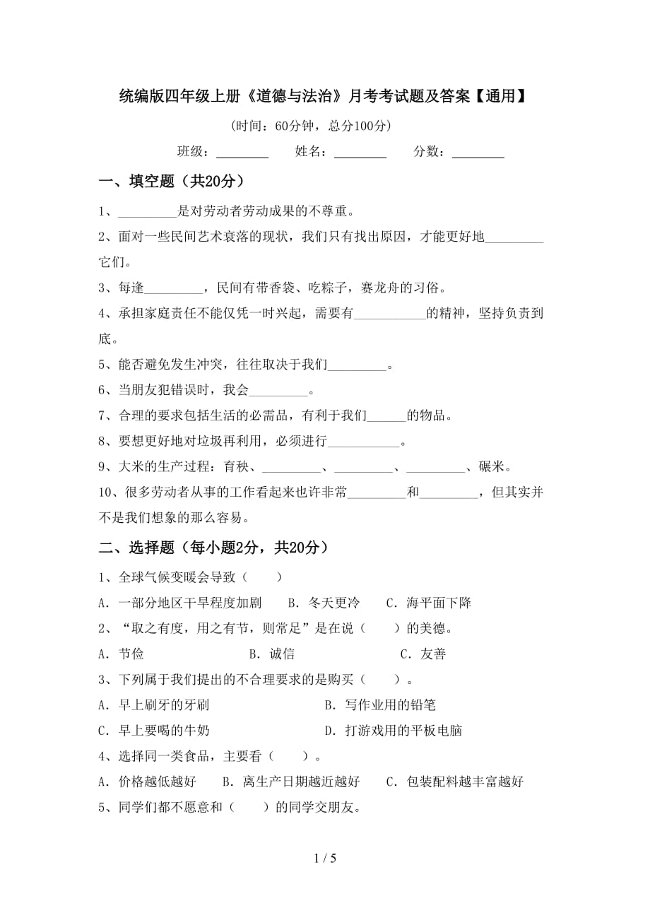 统编版四年级上册《道德与法治》月考考试题及答案【通用】_第1页