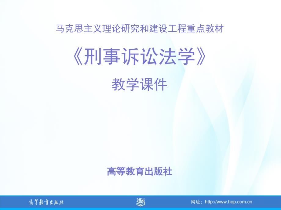 刑事诉讼法学马工程课件第10章_第1页