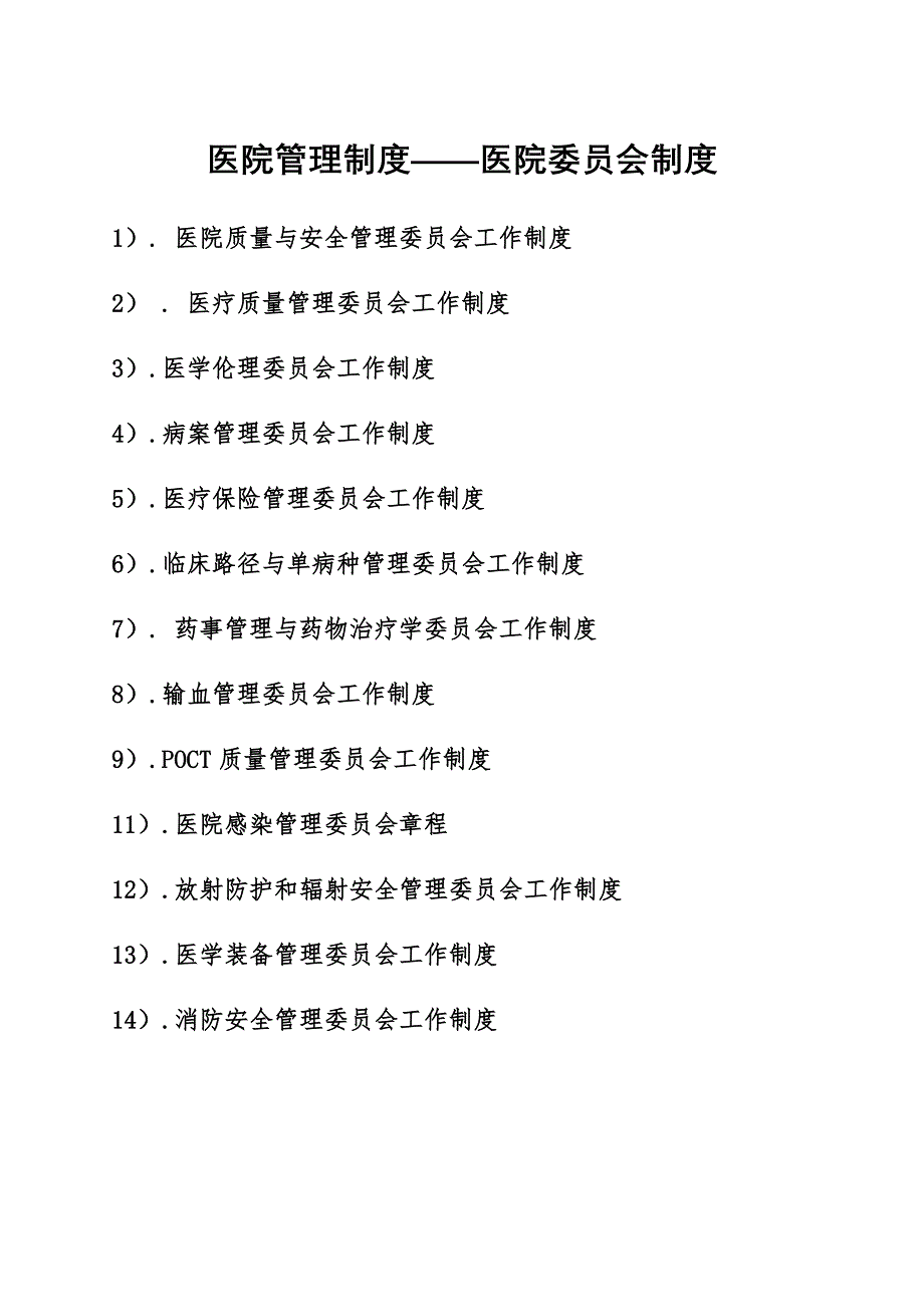 医院管理制度——医院委员会制度_第1页