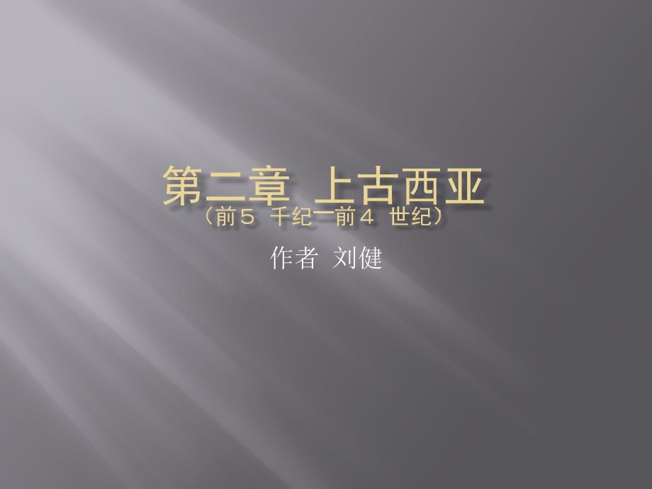 世界古代史上 马工程课件 第二章_第1页