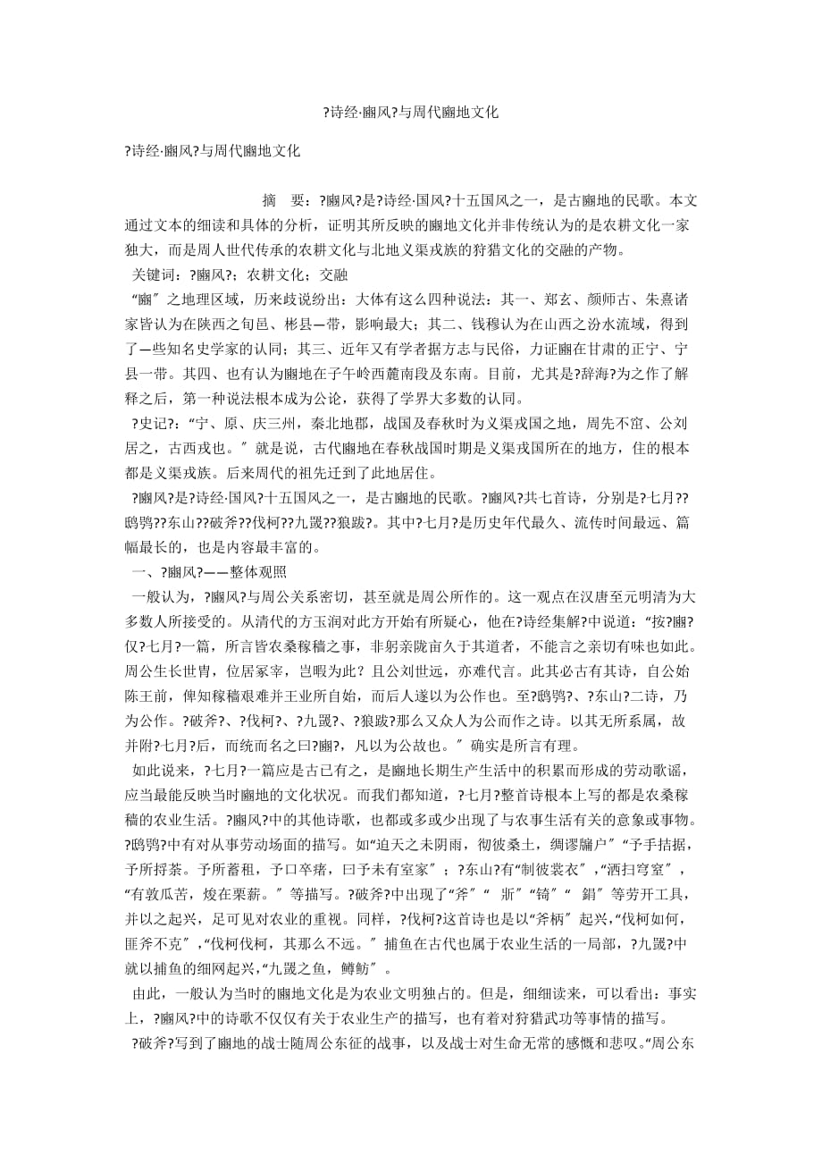 《诗经&amp#183;豳风》与周代豳地文化_第1页