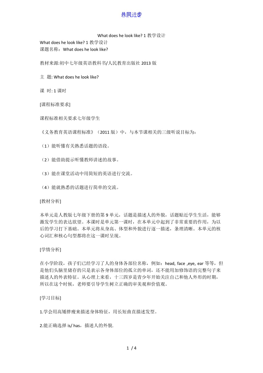 What does he look like- 1教学设计实用文档_第1页