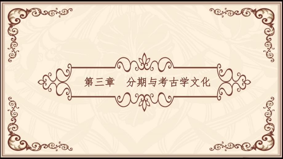 考古学马工程课件 03第三章_第1页
