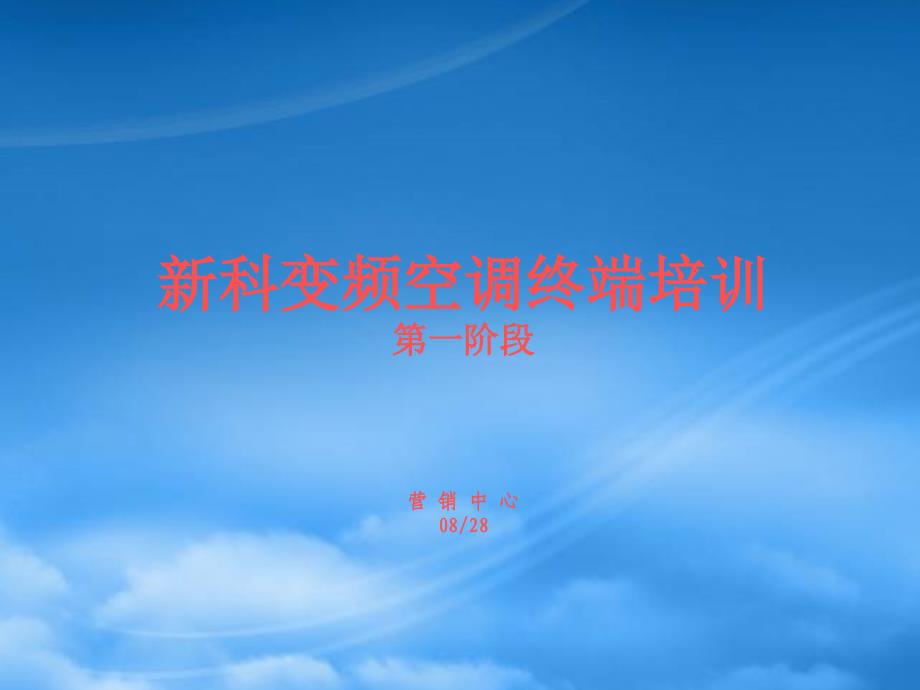 [精选]家电行业-新科变频空调终端培训_第1页