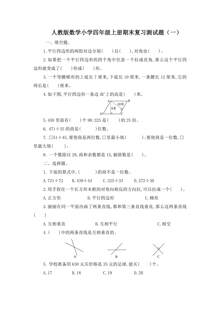 人教版数学小学四年级上册期末复习测试题及答案（共5套）_第1页