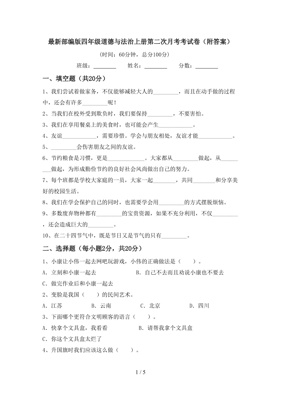 最新部编版四年级道德与法治上册第二次月考考试卷（附答案）_第1页