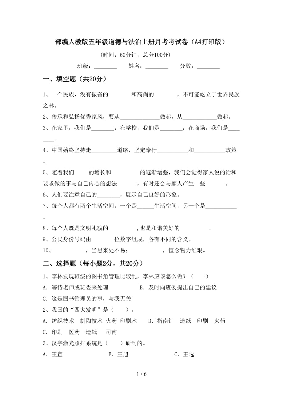 部编人教版五年级道德与法治上册月考考试卷（A4打印版）_第1页