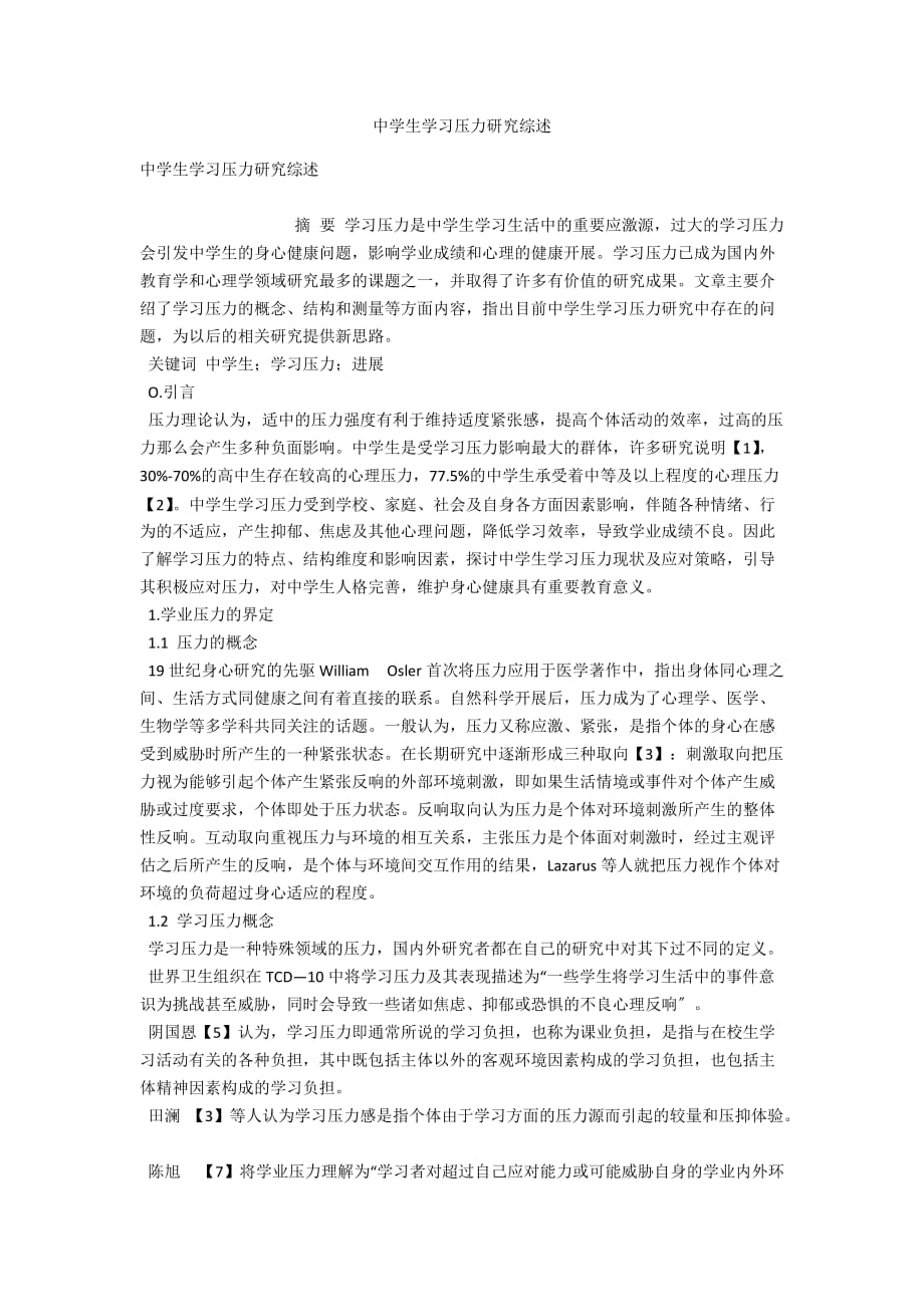 中学生学习压力研究综述_第1页