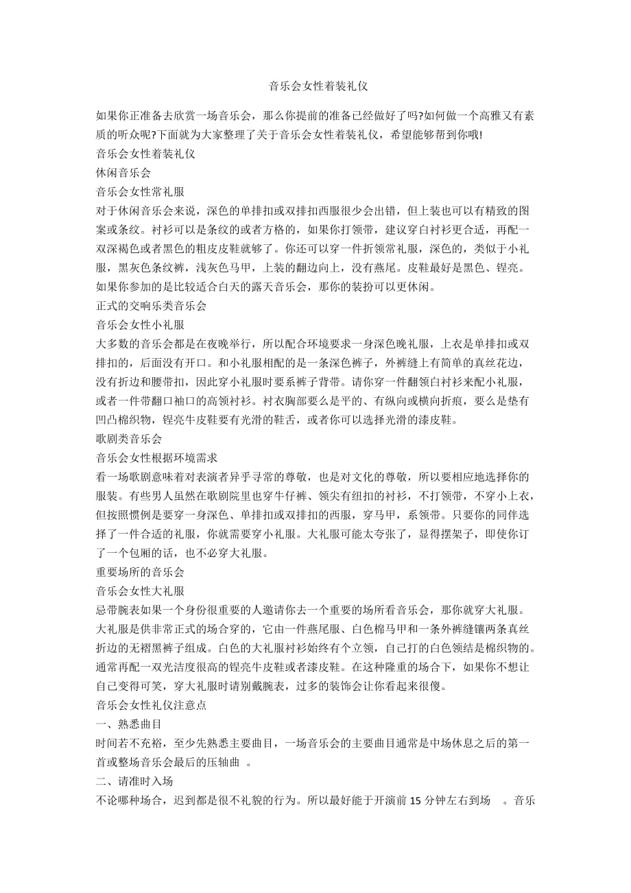 音乐会女性着装礼仪_第1页