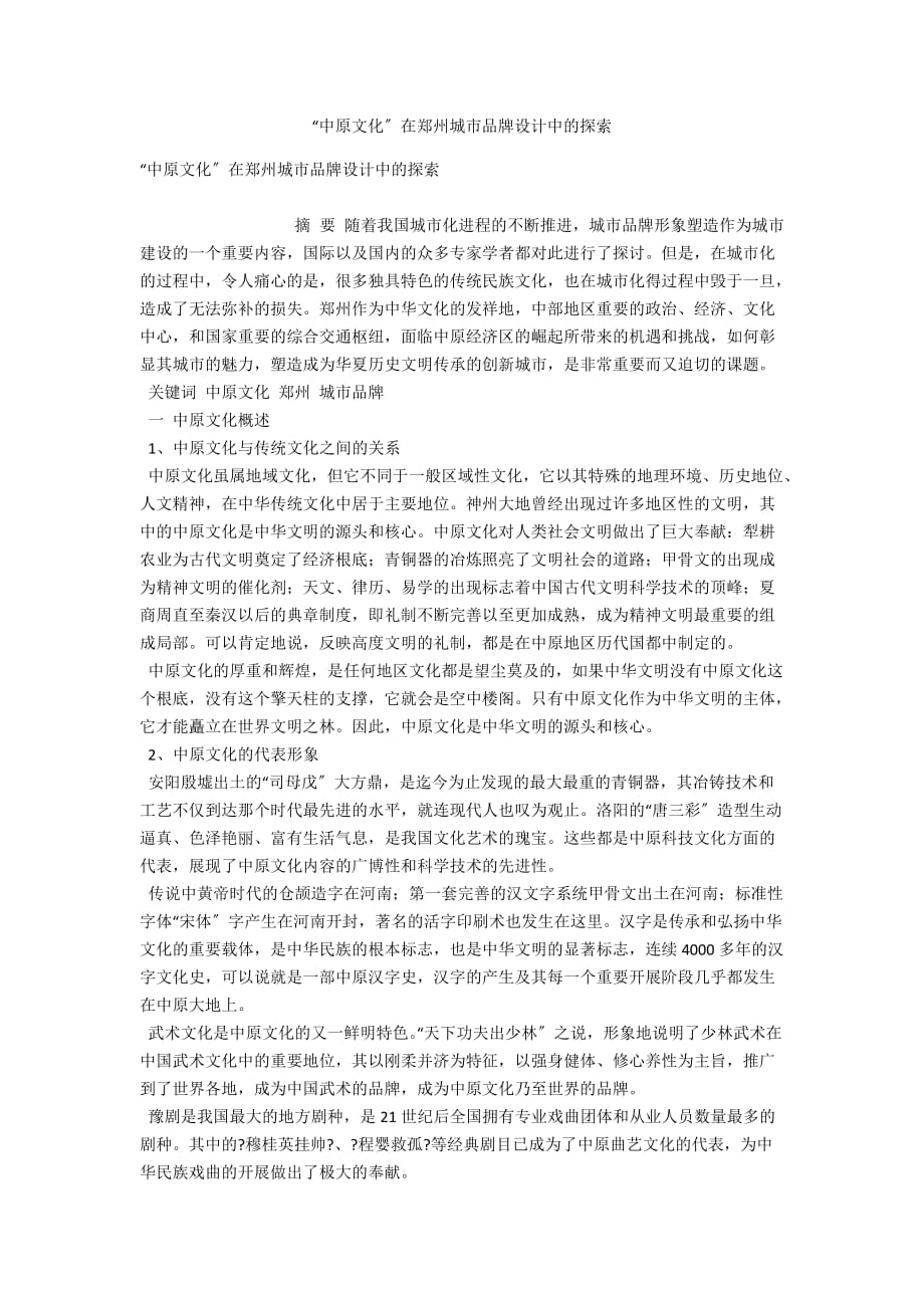 “中原文化”在郑州城市品牌设计中的探索_第1页