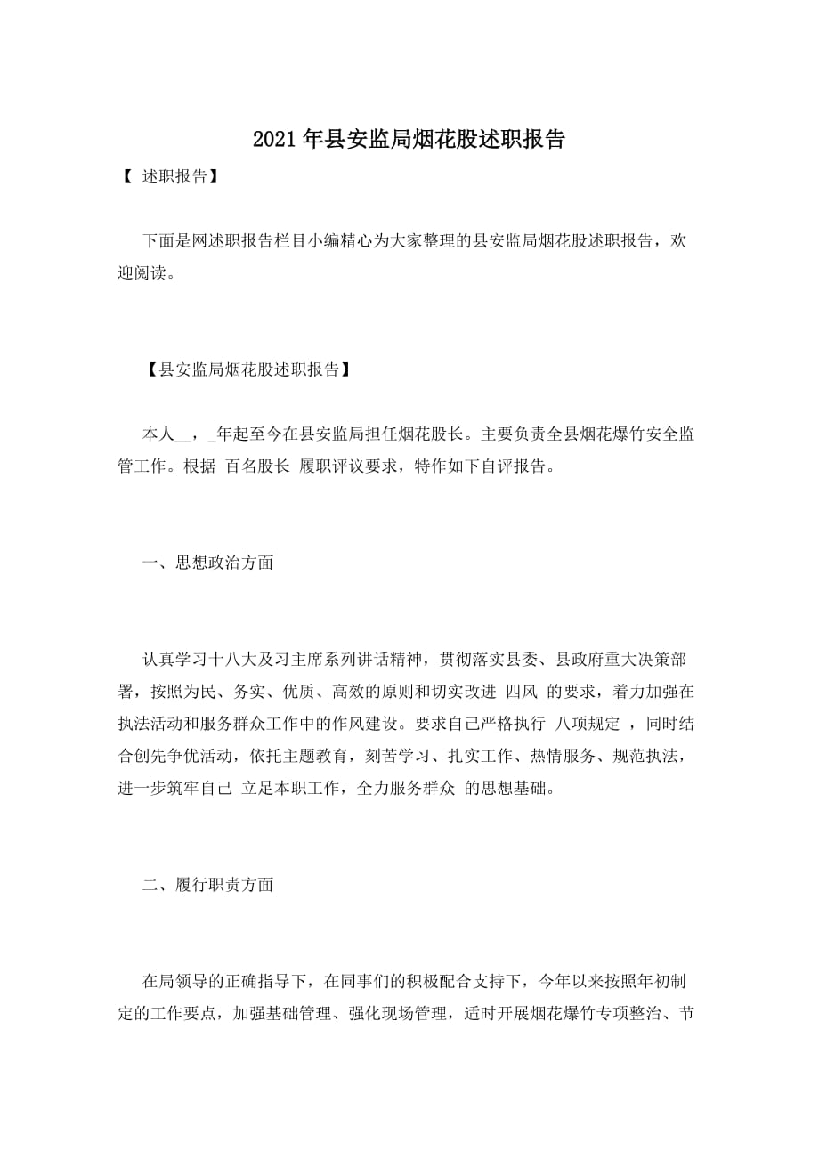 2021年县安监局烟花股述职报告_第1页