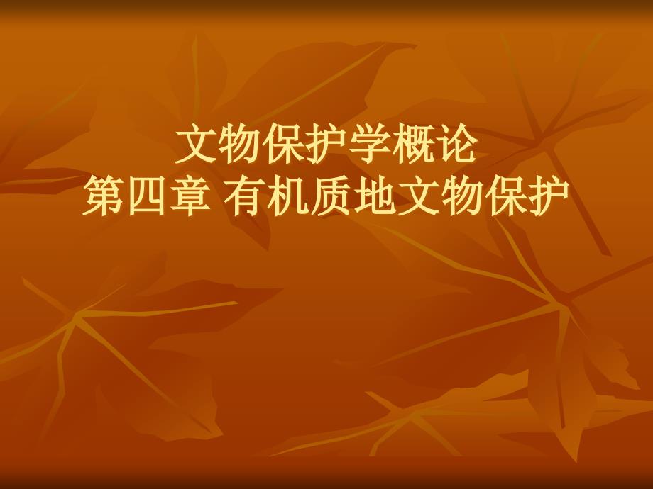 文物保护学概论课件ppt 第四章 第三节 竹、木、漆器的保护_第1页
