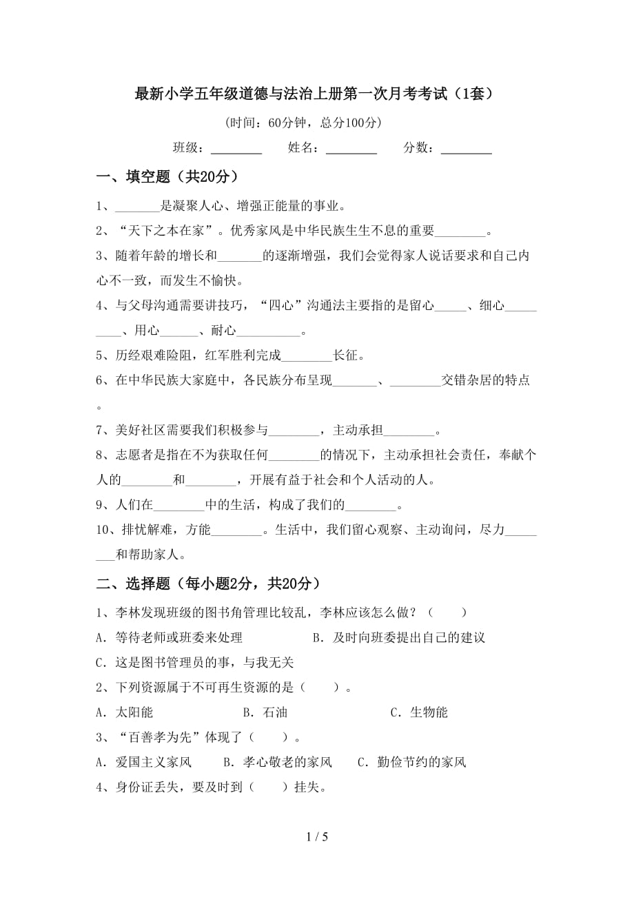 最新小学五年级道德与法治上册第一次月考考试（1套）_第1页