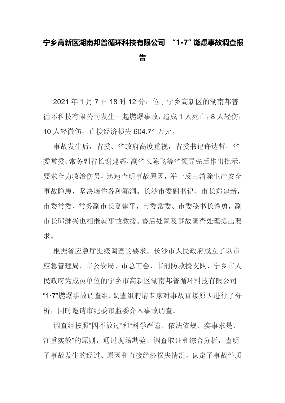宁乡高新区湖南邦普循环科技有限公司1·7燃爆事故调查报告_第1页