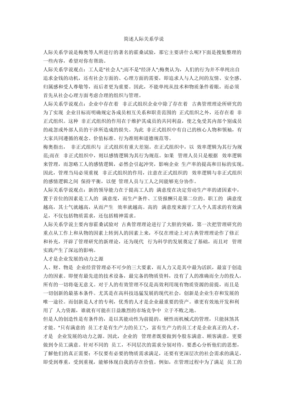 简述人际关系学说_第1页