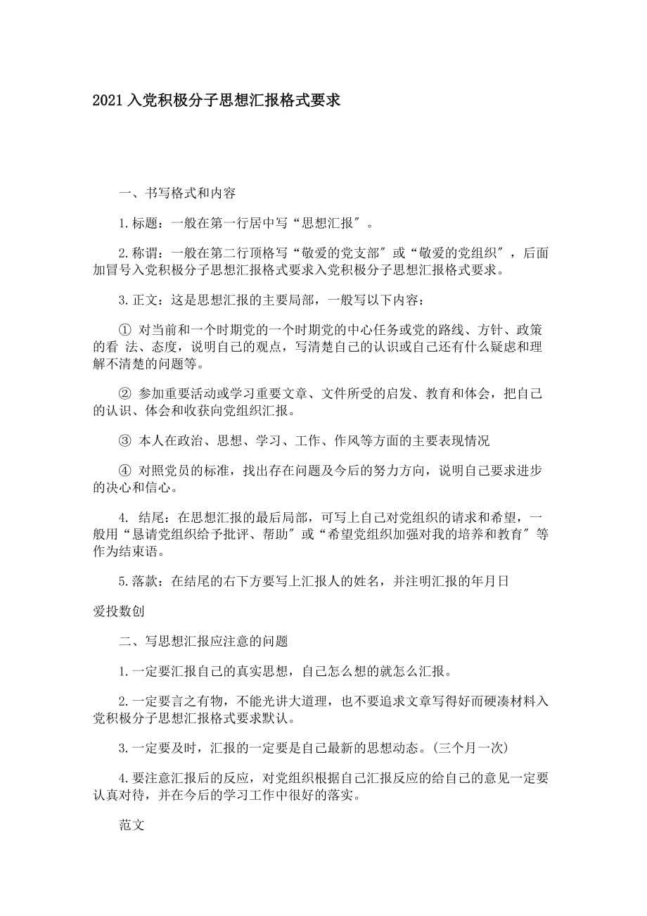 入党积极分子思想最新汇报格式要求PDF版_第1页