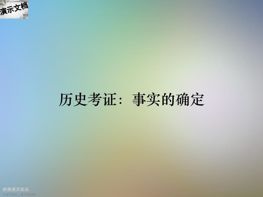 历史考证：事实的确定_第1页