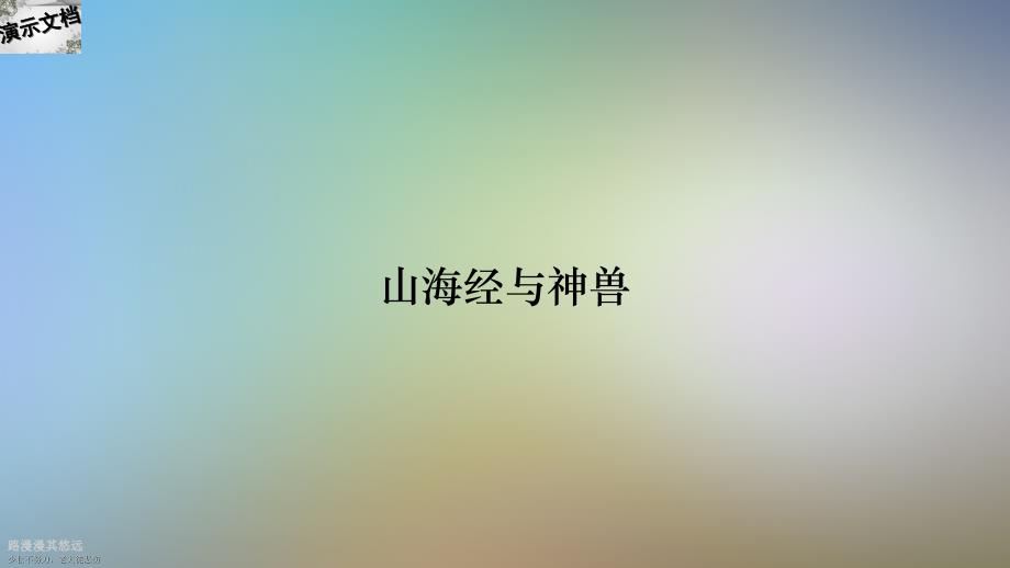 山海经与神兽_第1页