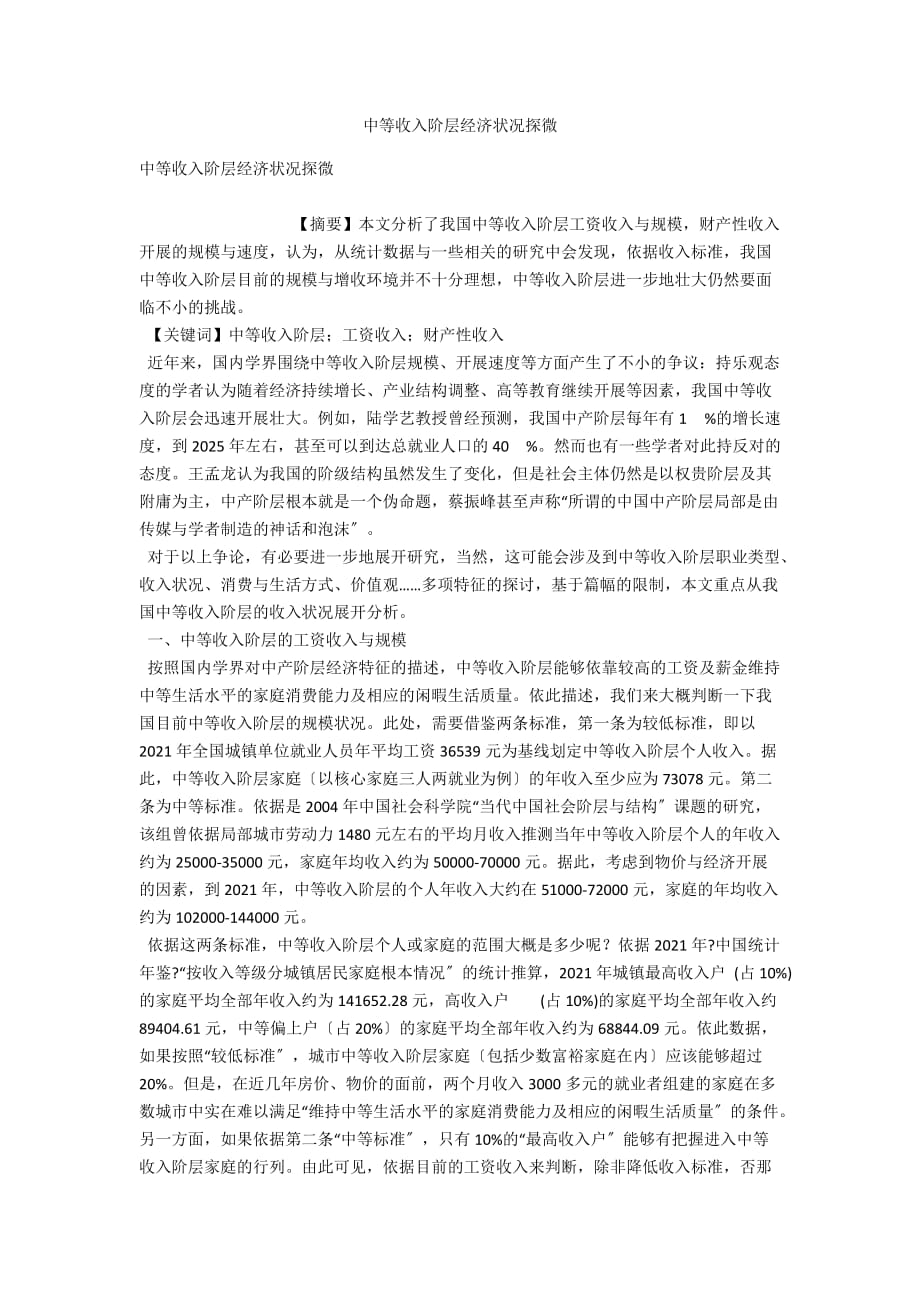 中等收入阶层经济状况探微_第1页