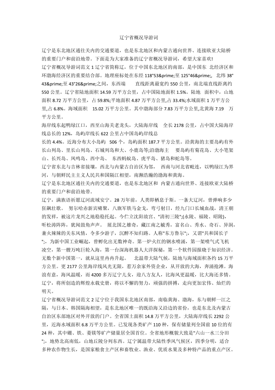 辽宁省概况导游词_第1页