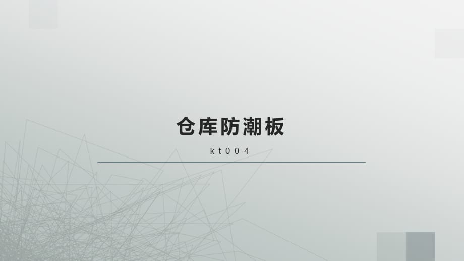 仓库防潮板的特点！_第1页