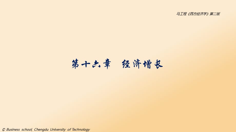 西方经济学下册（第二版）第十六章 经济增长_第1页