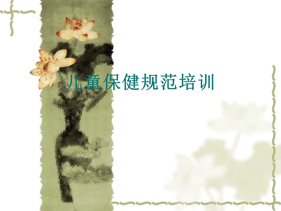 儿童保健规范培训_第1页