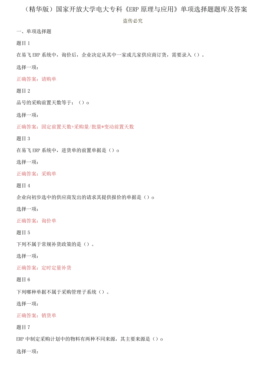 (2021更新）国家开放大学电大专科《ERP原理与应用》单项选择题题库及答案_第1页