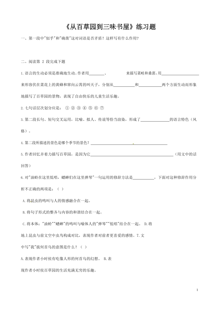 人教部编版七年级语文上册 9《从百草园到三味书屋》同步练习题 (10)_第1页