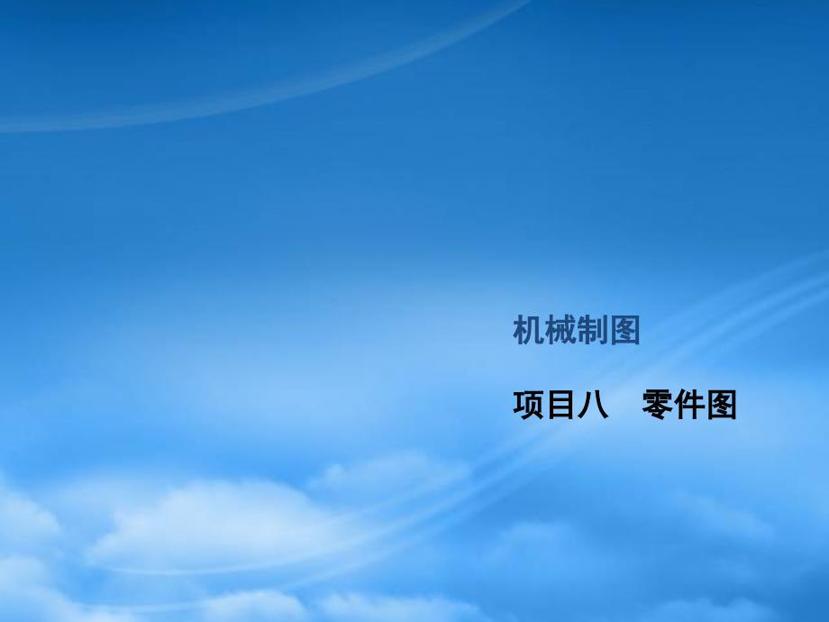 [精选]机械制图项目八零件图_第1页
