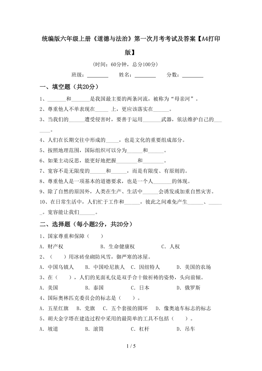 统编版六年级上册《道德与法治》第一次月考考试及答案【A4打印版】_第1页