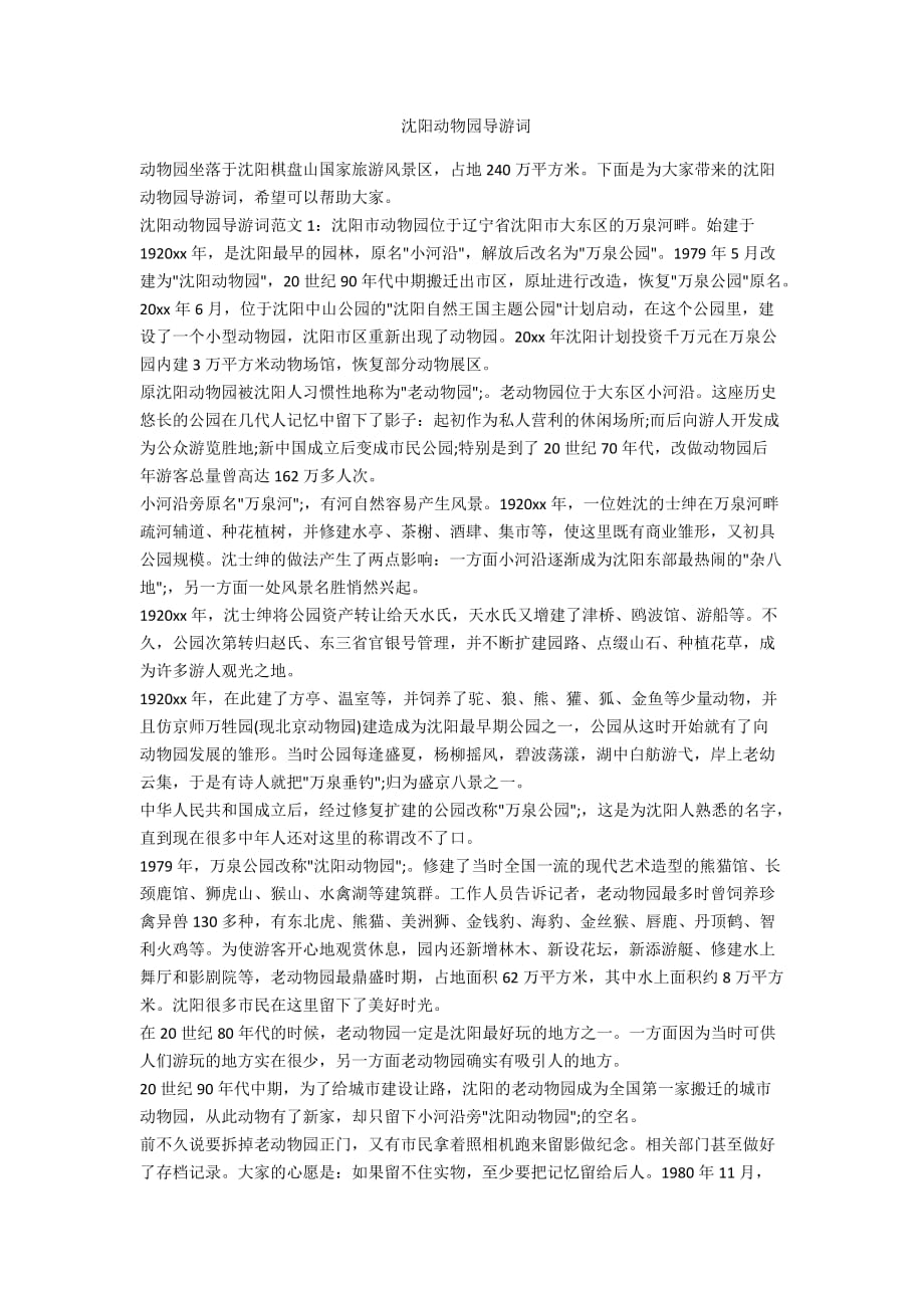 沈阳动物园导游词_第1页