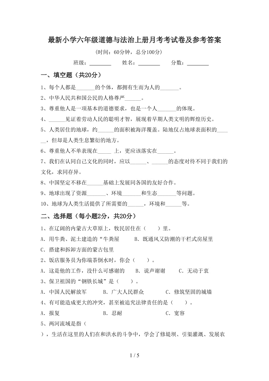 最新小学六年级道德与法治上册月考考试卷及参考答案_第1页