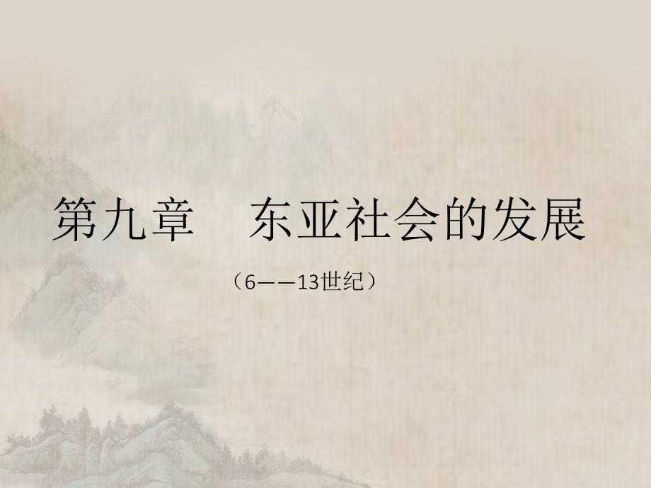 世界古代史下-马工程课件 第九章东亚社会的发展_第1页