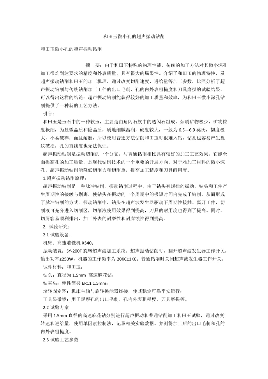 和田玉微小孔的超声振动钻削_第1页