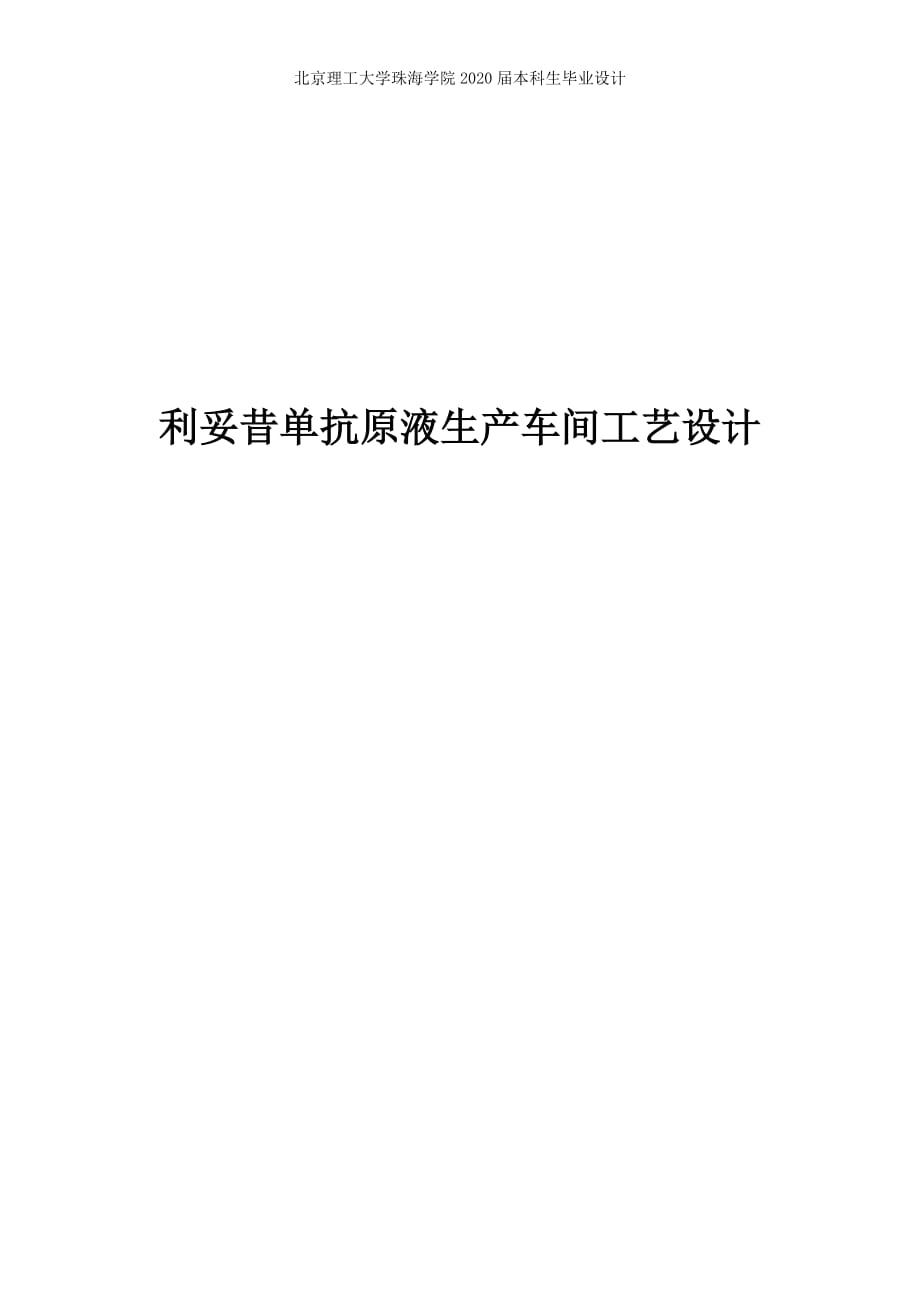 利妥昔单抗原液生产车间工艺设计_第1页