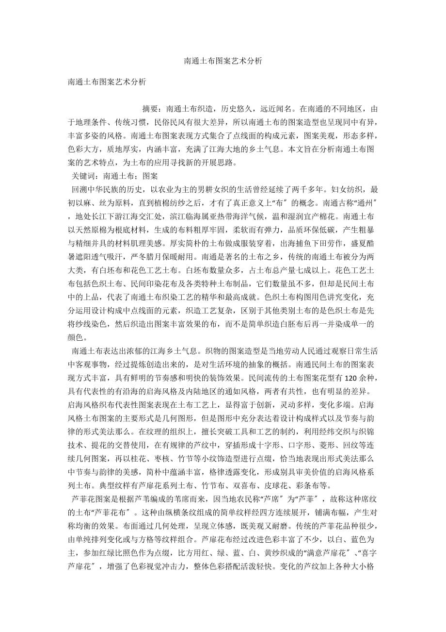 南通土布图案艺术分析_第1页