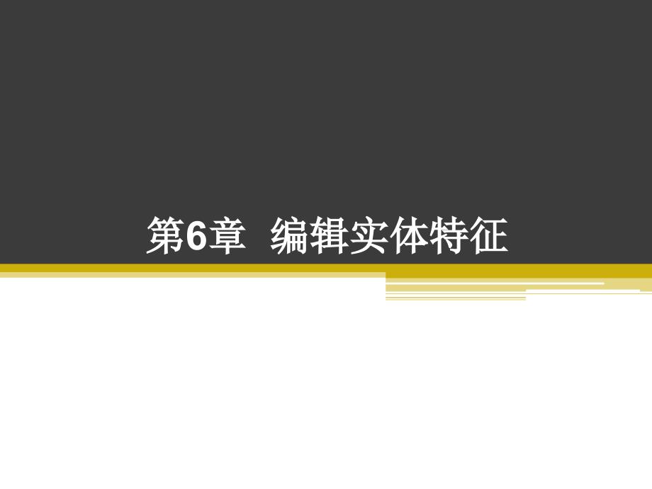 PPT--详解Croe parametric 2.0标准教程第6章 编辑实体特征_第1页