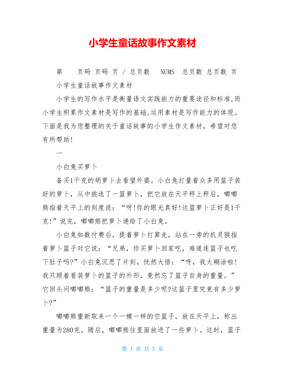 【新】小学生童话故事精品作文素材_第1页