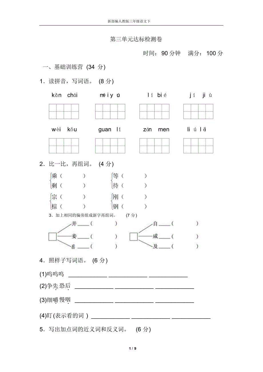 新部编人教版语文三年级下-《典中点》第三单元达标测试卷(可编辑)_第1页