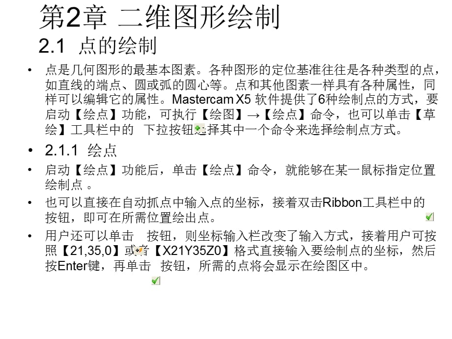 Mastercam X5标准实例教程 第2章 二维图形绘制_第1页