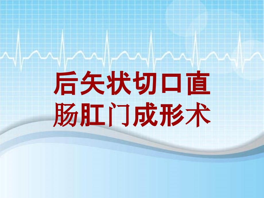 外科手术教学资料：后矢状切口直肠肛门成形术讲解模板_第1页