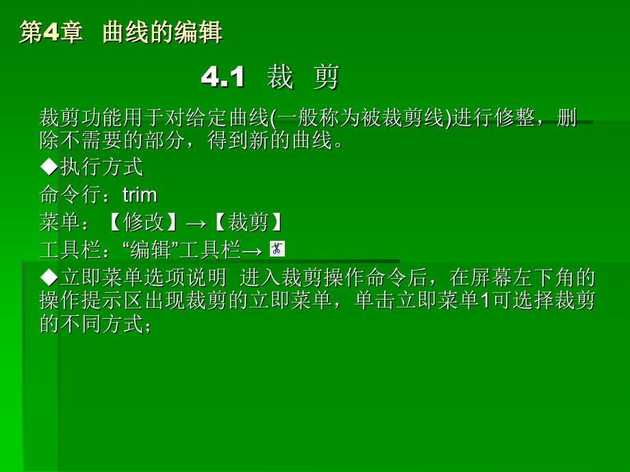 CAXA05标准实例PPT 第4章曲线的编辑_第1页