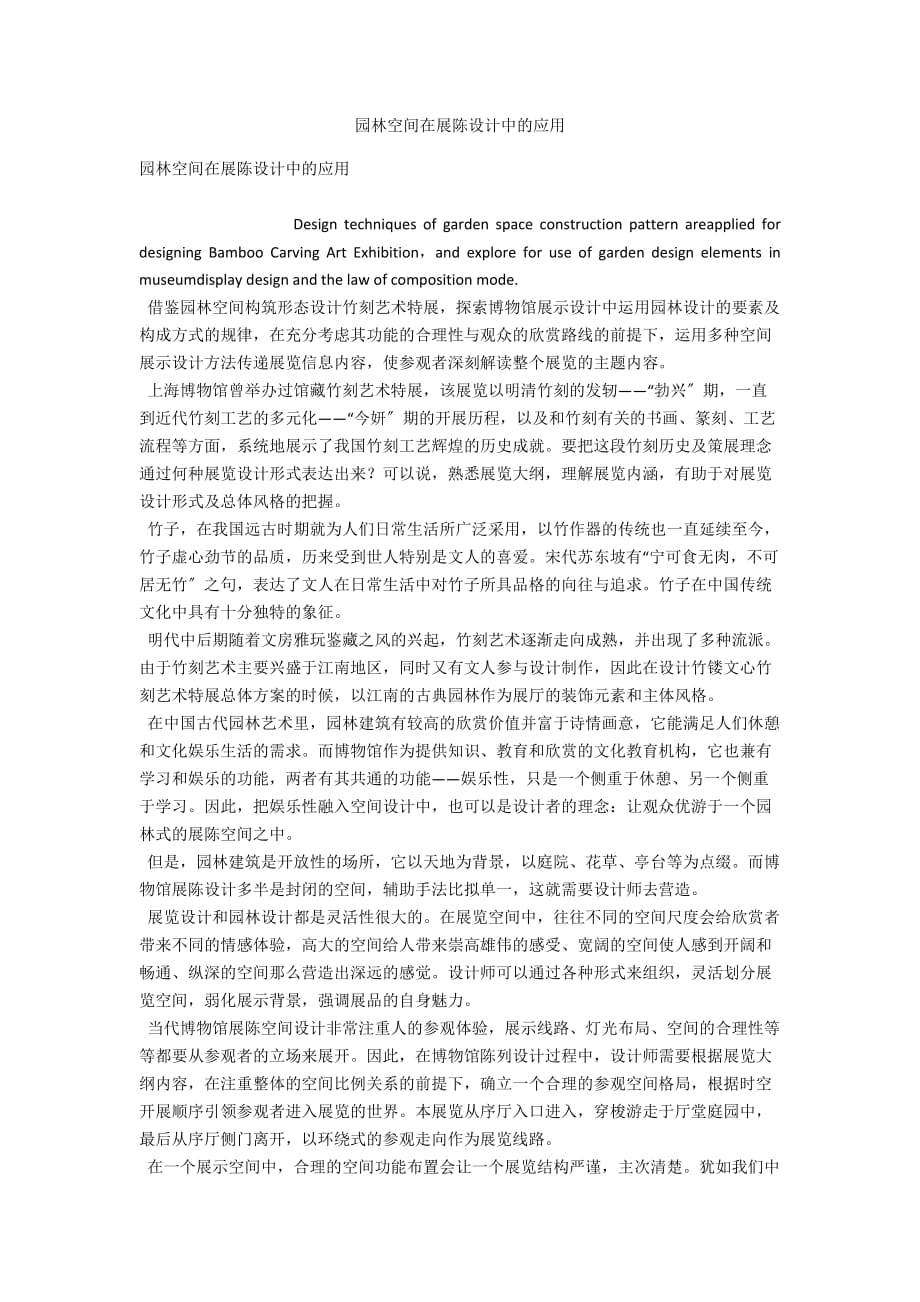 园林空间在展陈设计中的应用_第1页