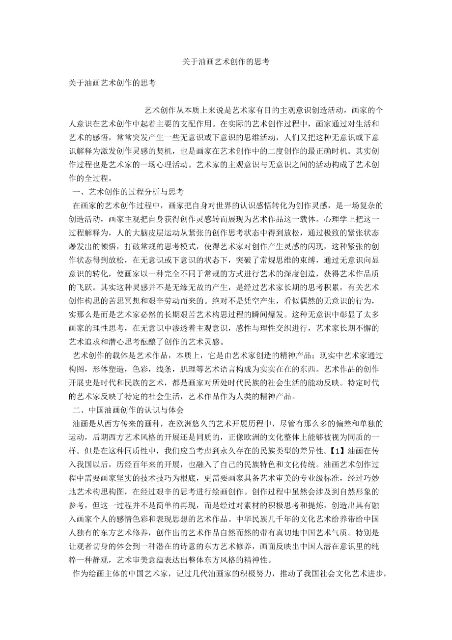 关于油画艺术创作的思考_第1页