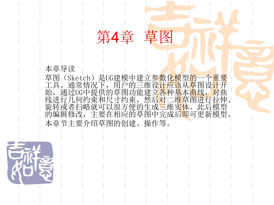 ug8.0中文版标准实例教程 第4章草图_第1页