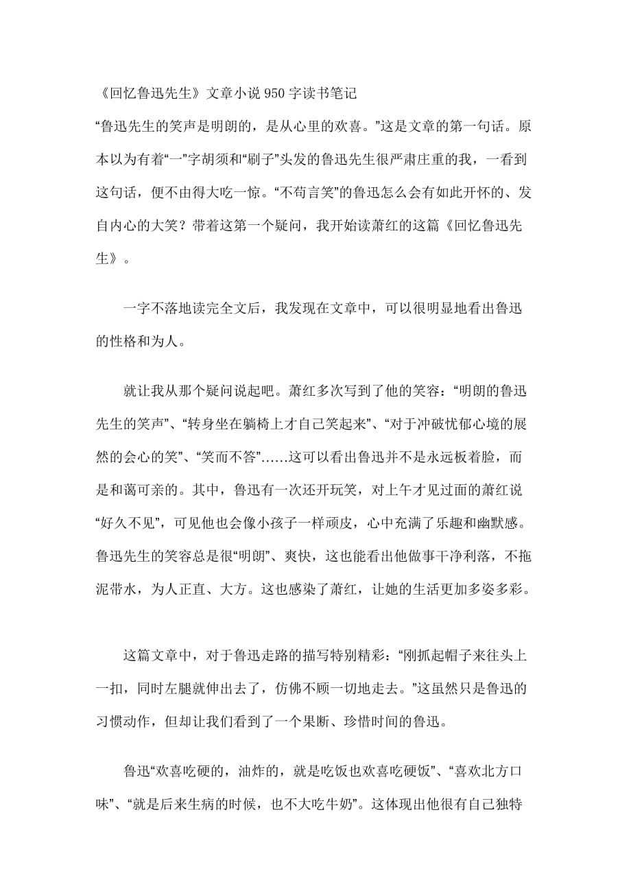 《回忆鲁迅先生》文章小说950字读书笔记_第1页