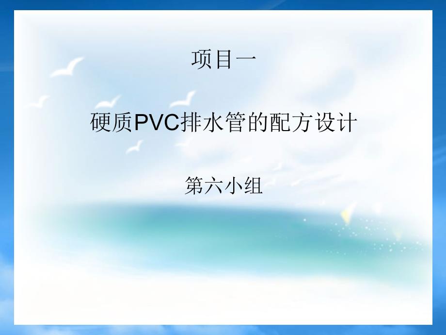 [精选]硬质PVC排水管的配方设计_第1页