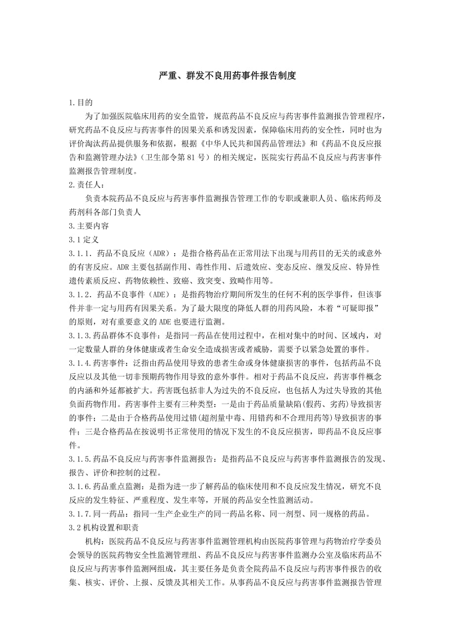 （精选）严重群发不良用药事件报告制度Word版_第1页